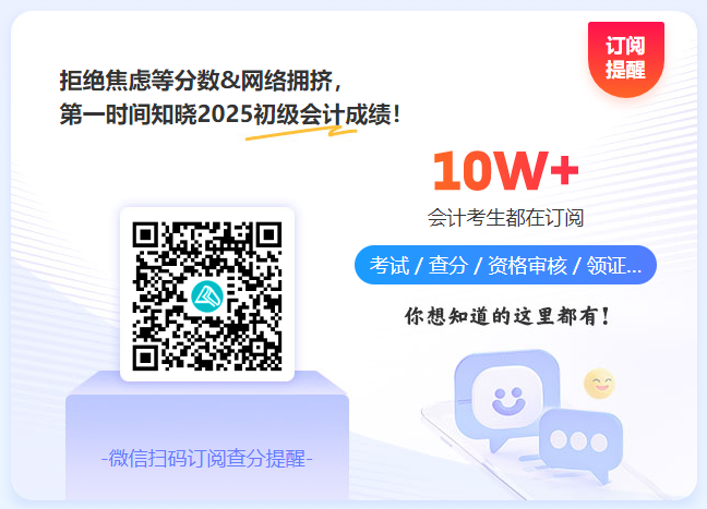 擦亮雙眼：2025初級(jí)會(huì)計(jì)考試結(jié)束后 改分補(bǔ)救是騙局！