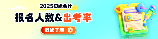 【匯總】多地發(fā)布2025初級會計報考/出考率情況