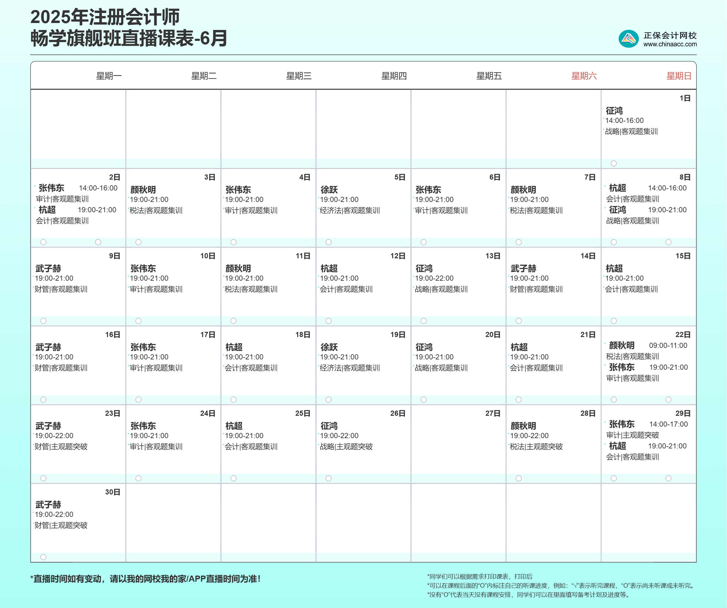 2025注會(huì)暢學(xué)旗艦班6月直播課表