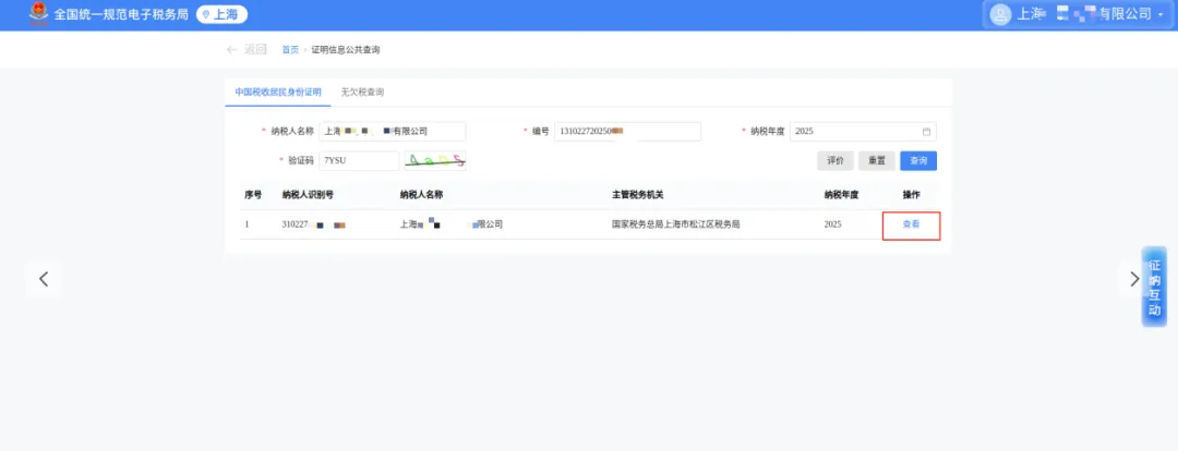 一文了解如何在線查驗中國稅收居民身份證明