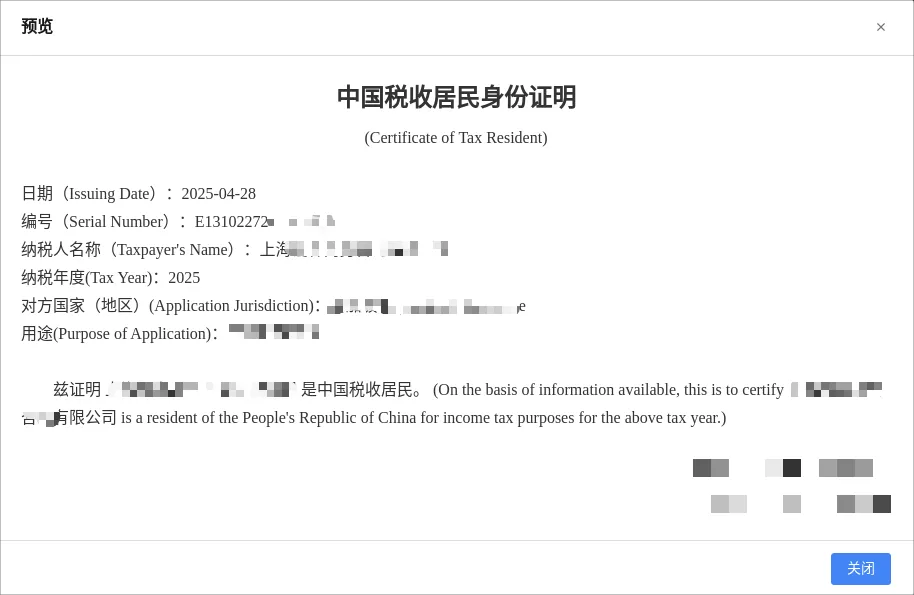 一文了解如何在線查驗中國稅收居民身份證明