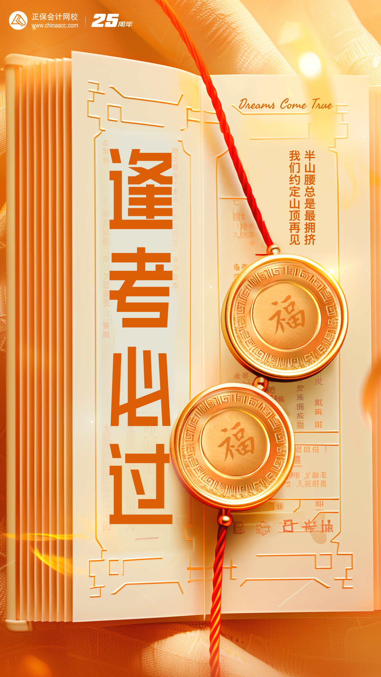 逢考必過