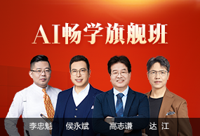 中級(jí)會(huì)計(jì)職稱AI暢學(xué)旗艦班