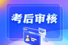 【匯總】2025年初級會計職稱考后資格審核地區(qū)