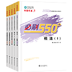 稅務(wù)師“夢想成真”系列輔導書必刷550題