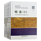 稅務(wù)師官方教材