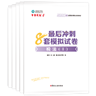 稅務(wù)師“夢想成真”系列輔導叢書沖刺直達必刷8套模擬試卷
