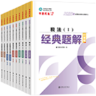 稅務(wù)師“夢想成真”系列輔導叢書經(jīng)典題解
