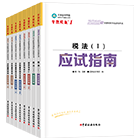 稅務(wù)師“夢想成真”系列輔導叢書應(yīng)試指南