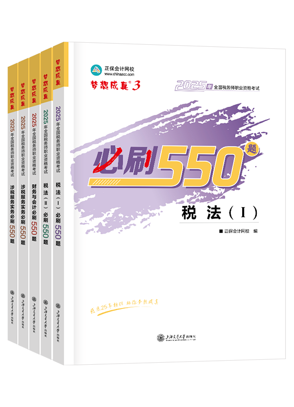 稅務(wù)師《必刷550題》