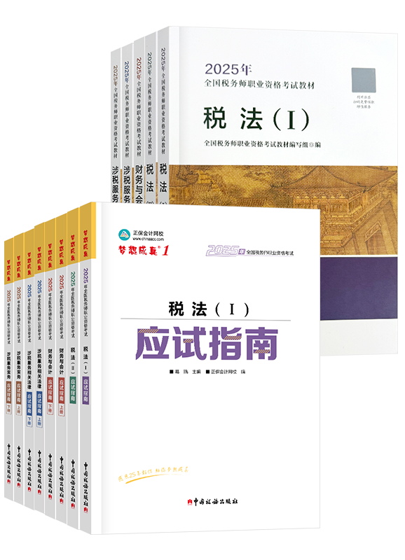 稅務(wù)師應(yīng)試指南、官方教材