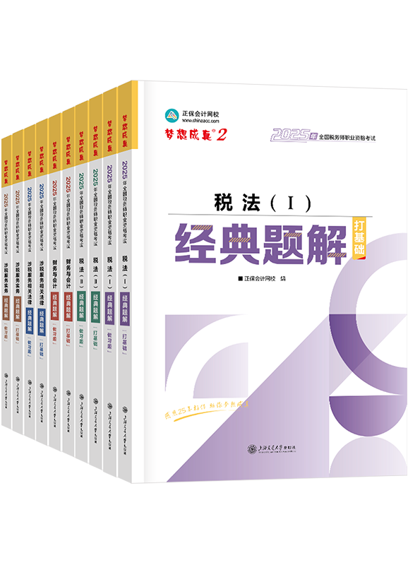 稅務(wù)師輔導(dǎo)書《經(jīng)典題解》