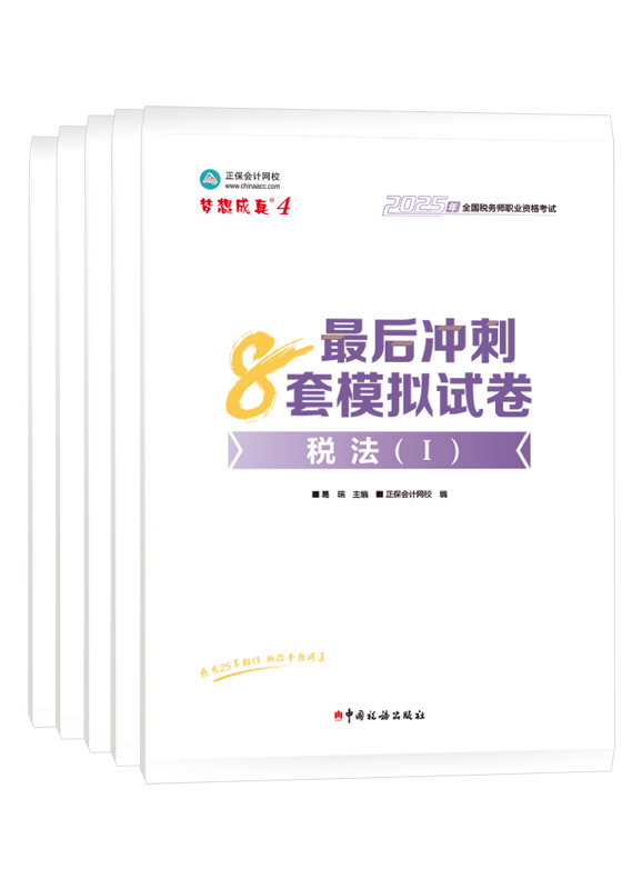 稅務(wù)師《8套模擬試卷》