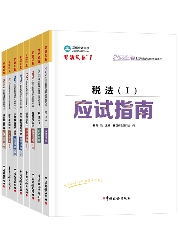 稅務(wù)師輔導(dǎo)書《應(yīng)試指南》