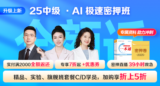中級(jí)會(huì)計(jì)職稱AI極速密押班
