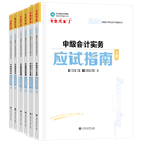 中級(jí)會(huì)計(jì)職稱全科《應(yīng)試指南》