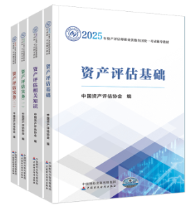 備考2025年資產(chǎn)評估師考試要不要買輔導(dǎo)資料？