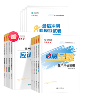 備考2025年資產(chǎn)評估師考試要不要買輔導(dǎo)資料？