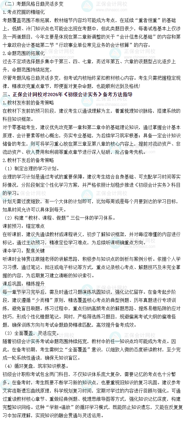 《初級(jí)會(huì)計(jì)實(shí)務(wù)》近三年考試難度、考試規(guī)律分析及備考方法