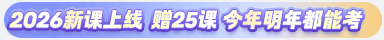 注會(huì)2026課程
