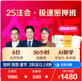 注冊會計師AI極速密押班