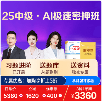 中級會計極速密押班