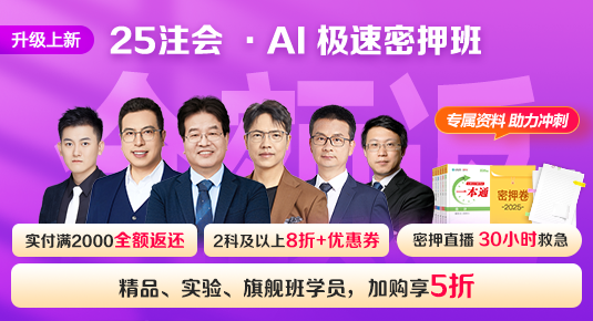 注冊(cè)會(huì)計(jì)師AI極速密押班