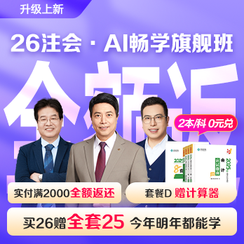 注冊(cè)會(huì)計(jì)師AI暢學(xué)旗艦班