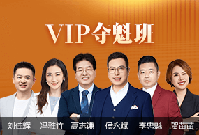 初級會計職稱VIP奪魁班