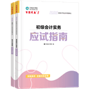 初級(jí)會(huì)計(jì)職稱全科《應(yīng)試指南》