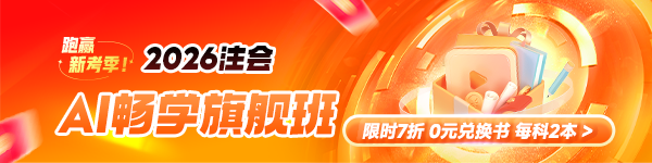 2026注會(huì)AI暢學(xué)旗艦班