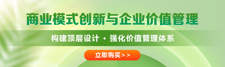 商業(yè)模式創(chuàng)新與價值管理