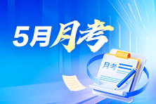 中級會(huì)計(jì)月考試卷點(diǎn)評 6月3/5/6日 每天19:00-20:30直播 圍觀~
