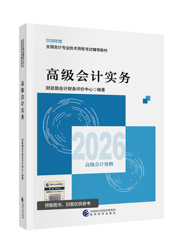 [預(yù)售]2026年高級(jí)會(huì)計(jì)職稱(chēng)官方教材-高級(jí)會(huì)計(jì)實(shí)務(wù)