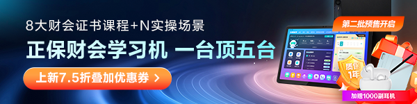 正保財(cái)會(huì)學(xué)習(xí)機(jī)重磅上線