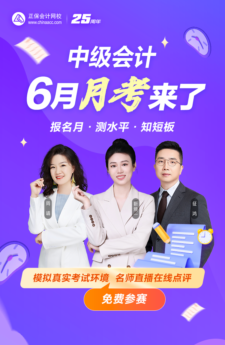 重磅消息！2025年中級(jí)會(huì)計(jì)6月月考測(cè)試6月23日開(kāi)考~