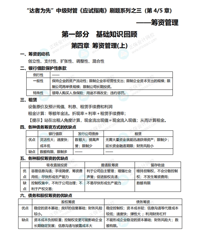 【刷題講義】達(dá)江老師中級(jí)會(huì)計(jì)《財(cái)務(wù)管理》刷題：籌資管理！