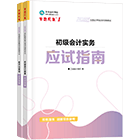 初級(jí)會(huì)計(jì)職稱全科應(yīng)試指南