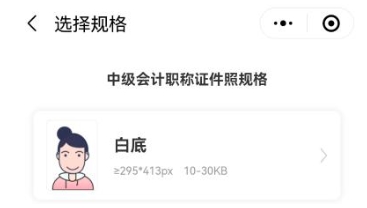 報名2025年中級會計考試照片搞不定？“會計人證件照”一鍵完成4！