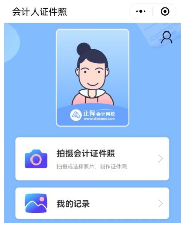 報名2025年中級會計考試照片搞不定？“會計人證件照”一鍵完成2！
