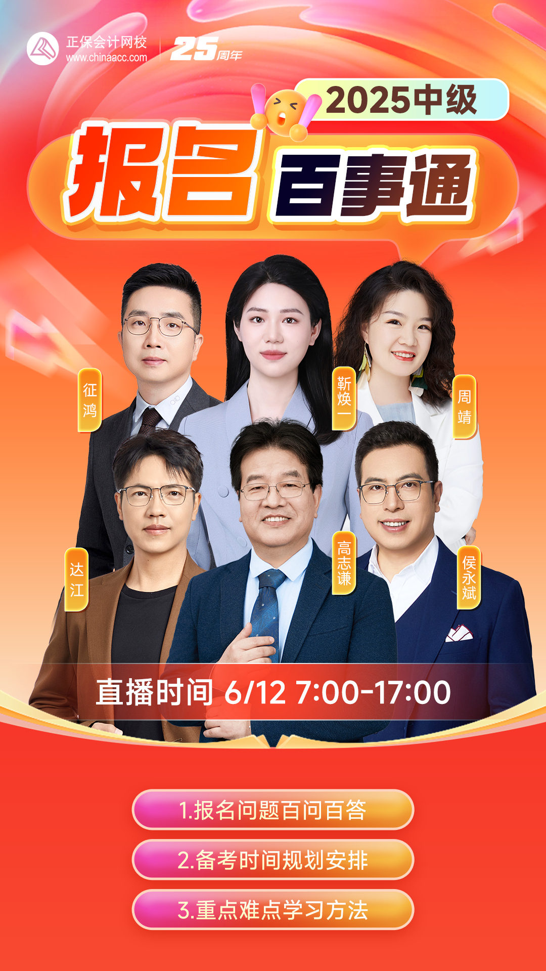 搞定報考！2025中級會計報名季系列直播 手把手教報名！