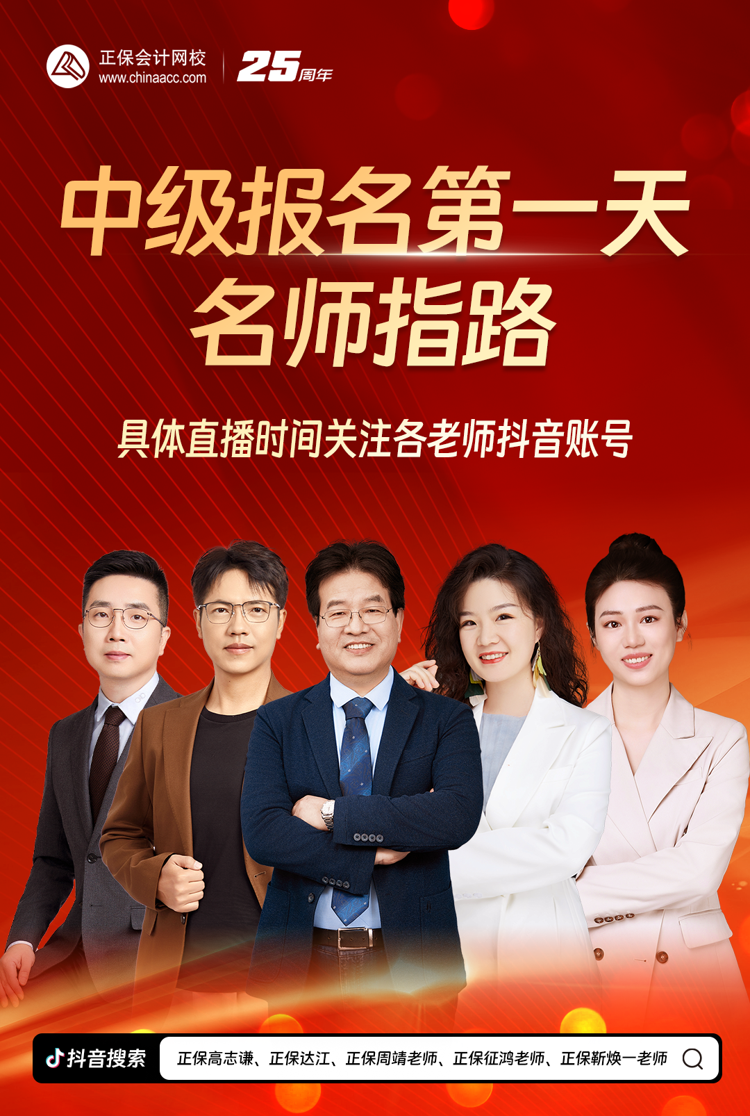 搞定報考！2025中級會計報名季系列直播 手把手教報名！