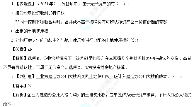 2025中級(jí)會(huì)計(jì)實(shí)務(wù)易錯(cuò)易混知識(shí)點(diǎn)：企業(yè)取得土地使用權(quán)的確認(rèn)