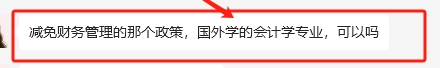 國外研究生學(xué)歷會計專業(yè)可以申請免考中級《財務(wù)管理》嗎？