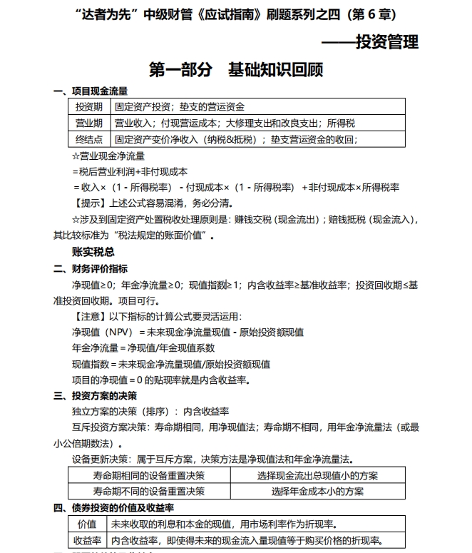 【刷題講義】達(dá)江老師中級(jí)會(huì)計(jì)《財(cái)務(wù)管理》刷題：投資管理！