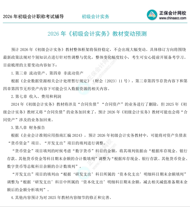 2026年《初級(jí)會(huì)計(jì)實(shí)務(wù)》教材變動(dòng)預(yù)測(cè)