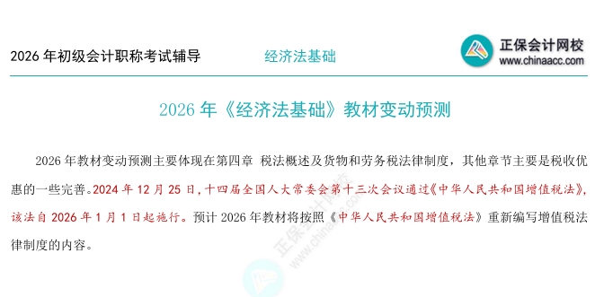 2026年《經(jīng)濟(jì)法基礎(chǔ)》教材變動預(yù)測