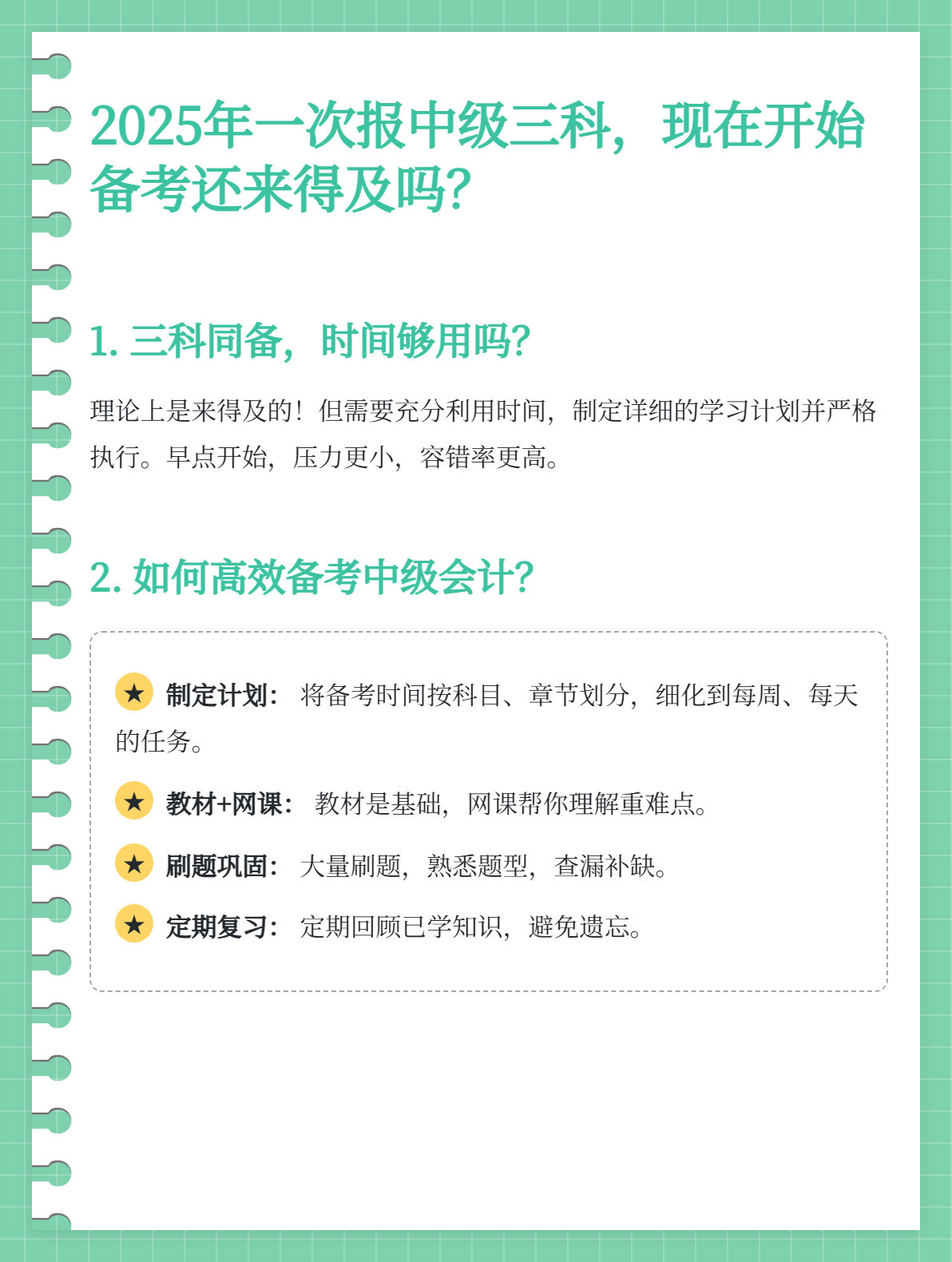 2025年一次報考中級三科，現(xiàn)在開始備考還來得及嗎？