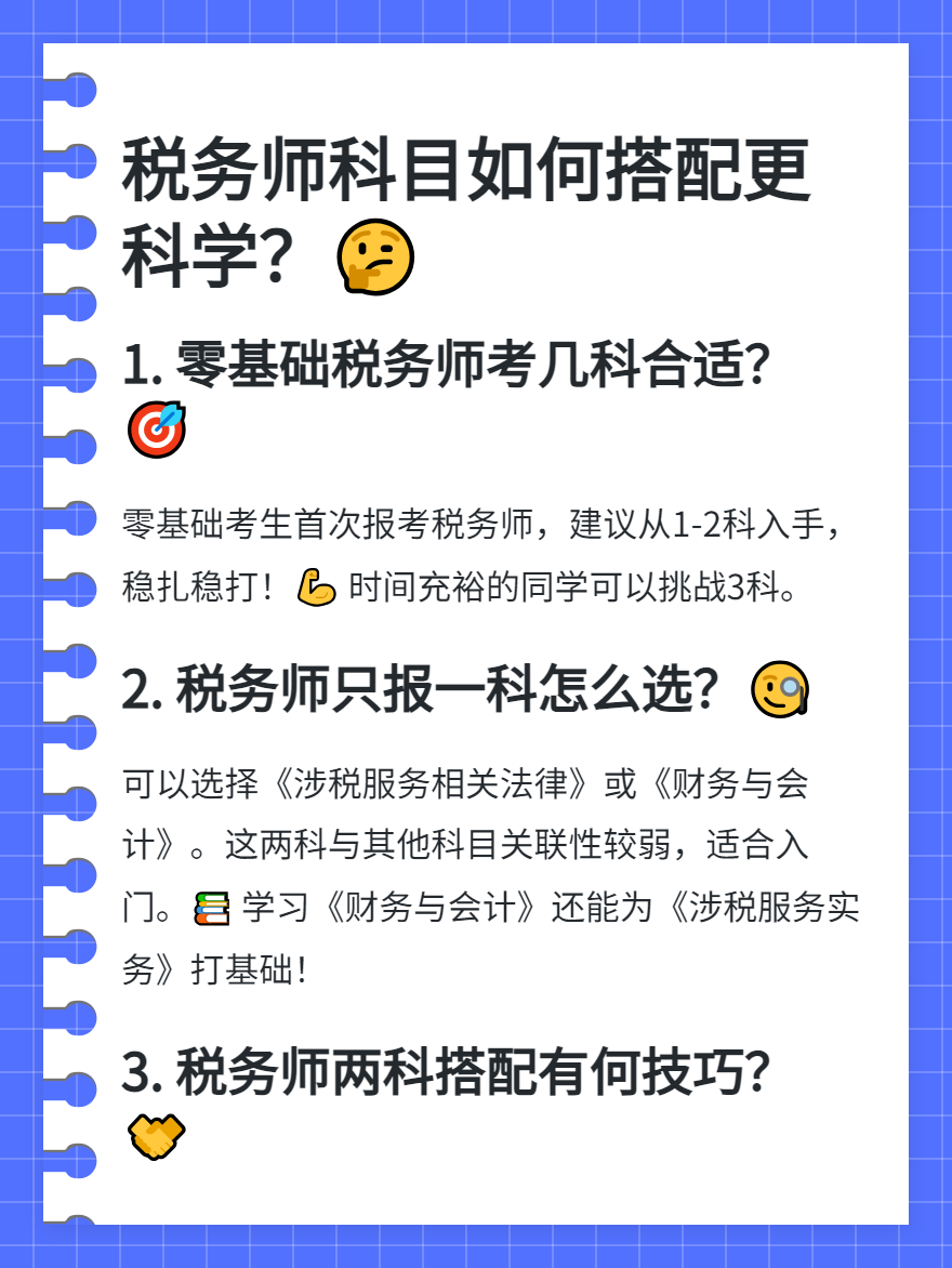 稅務(wù)師科目如何搭配更科學(xué)？