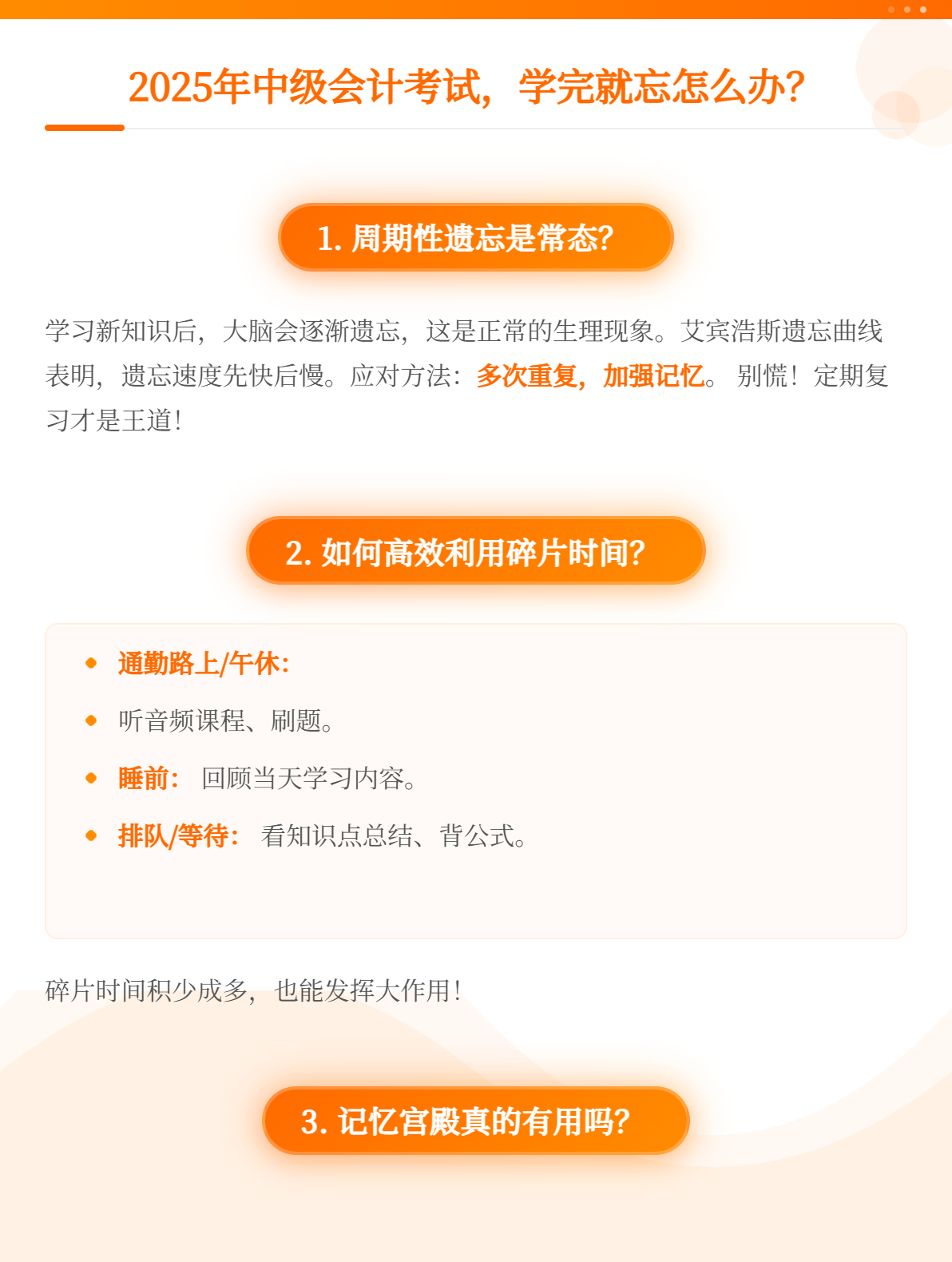 2025年中級(jí)會(huì)計(jì)考試，學(xué)完就忘怎么辦？